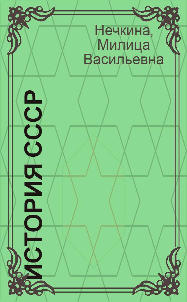 История СССР : учебник для 7-го класса