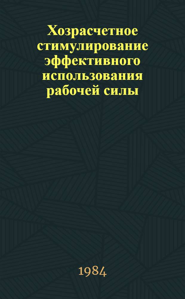 Хозрасчетное стимулирование эффективного использования рабочей силы : Автореф. дис. на соиск. учен. степ. к. э. н