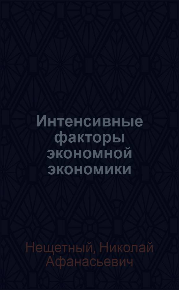 Интенсивные факторы экономной экономики