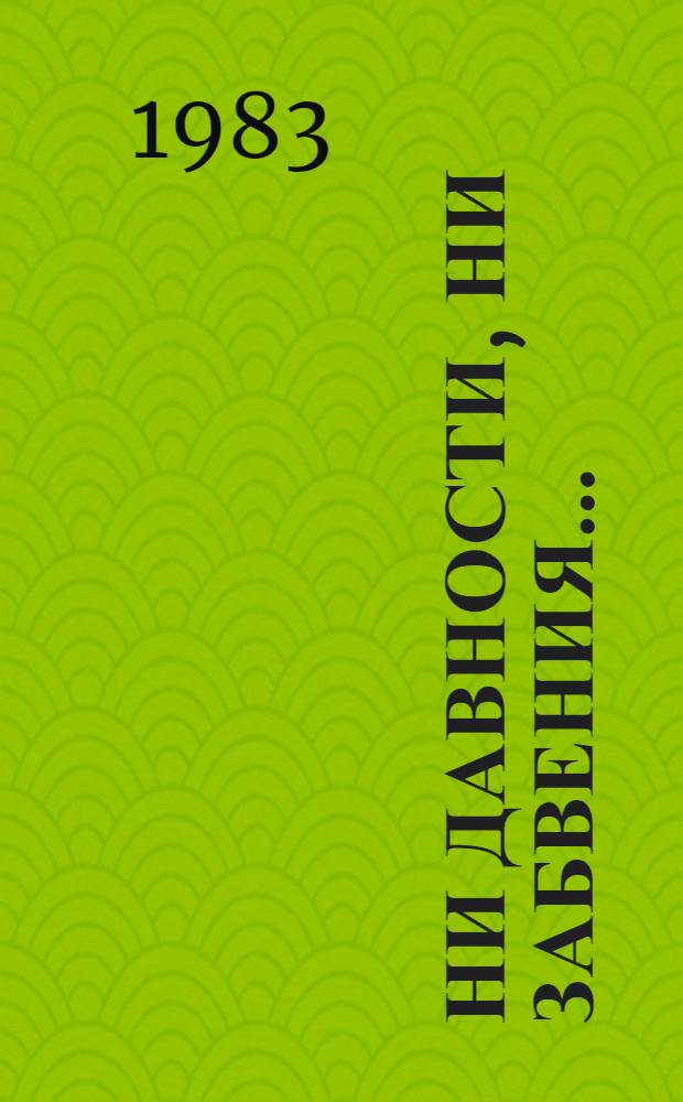 Ни давности, ни забвения ... : По материалам Нюрнберг. процесса : Сборник