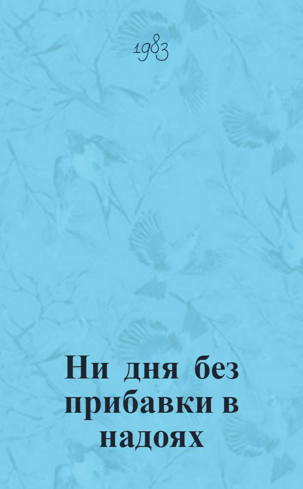 Ни дня без прибавки в надоях : Сборник