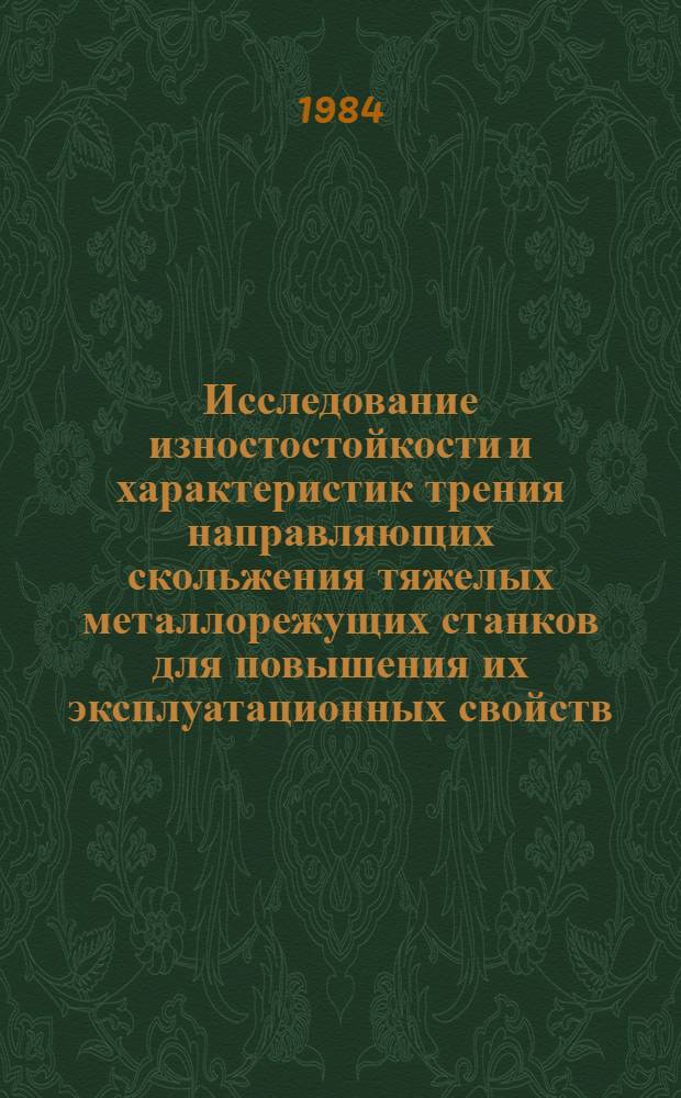 Исследование изностостойкости и характеристик трения направляющих скольжения тяжелых металлорежущих станков для повышения их эксплуатационных свойств : Автореф. дис. на соиск. учен. степ. канд. техн. наук : (05.03.01)