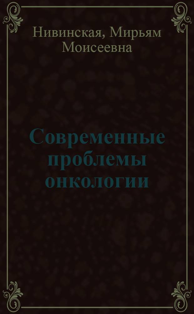 Современные проблемы онкологии