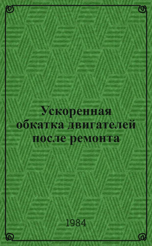 Ускоренная обкатка двигателей после ремонта