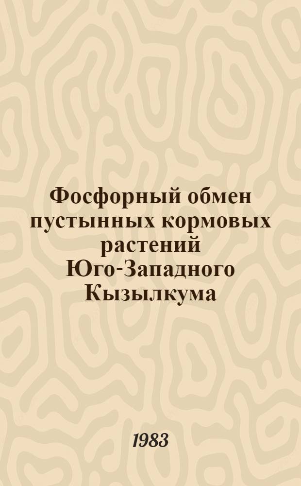 Фосфорный обмен пустынных кормовых растений Юго-Западного Кызылкума : Автореф. дис. на соиск. учен. степ. канд. биол. наук : (03.00.12)
