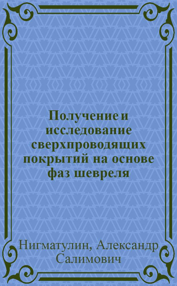 Получение и исследование сверхпроводящих покрытий на основе фаз шевреля : Автореф. дис. на соиск. учен. степ. к. ф.-м. н