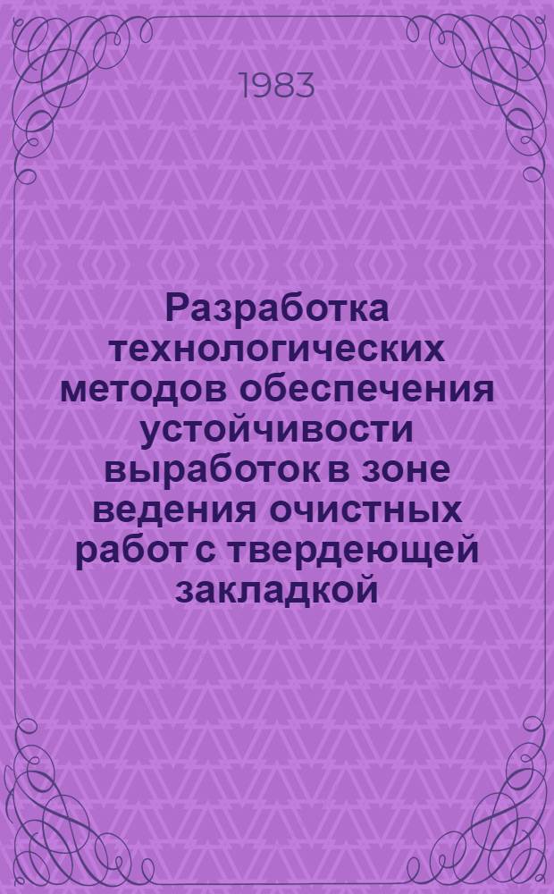 Разработка технологических методов обеспечения устойчивости выработок в зоне ведения очистных работ с твердеющей закладкой (на примере ЗЖРК) : Автореф. дис. на соиск. учен. степ. к. т. н