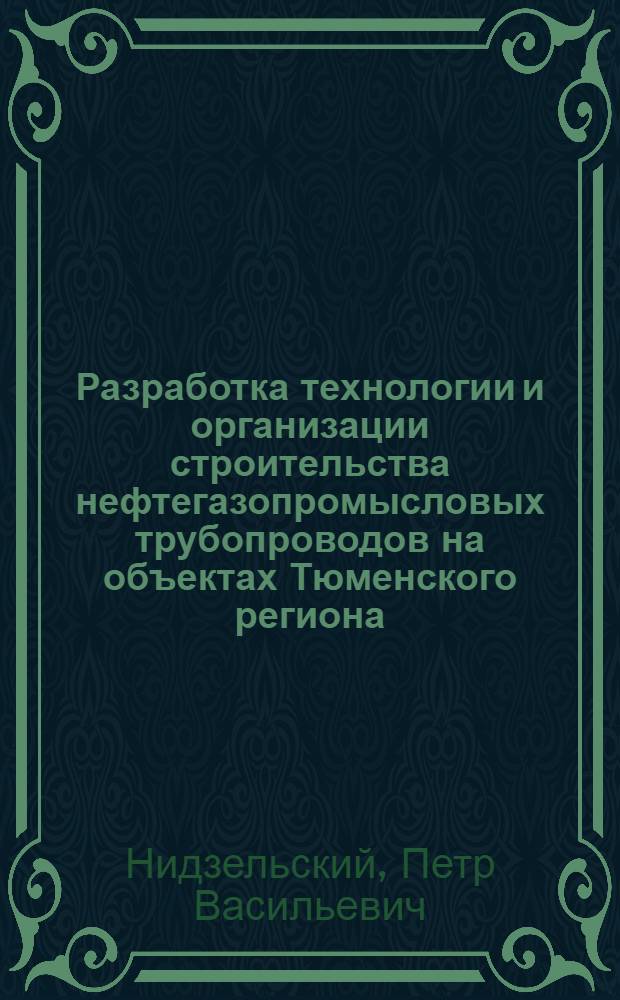 Разработка технологии и организации строительства нефтегазопромысловых трубопроводов на объектах Тюменского региона : Автореф. дис. на соиск. учен. степ. к. т. н