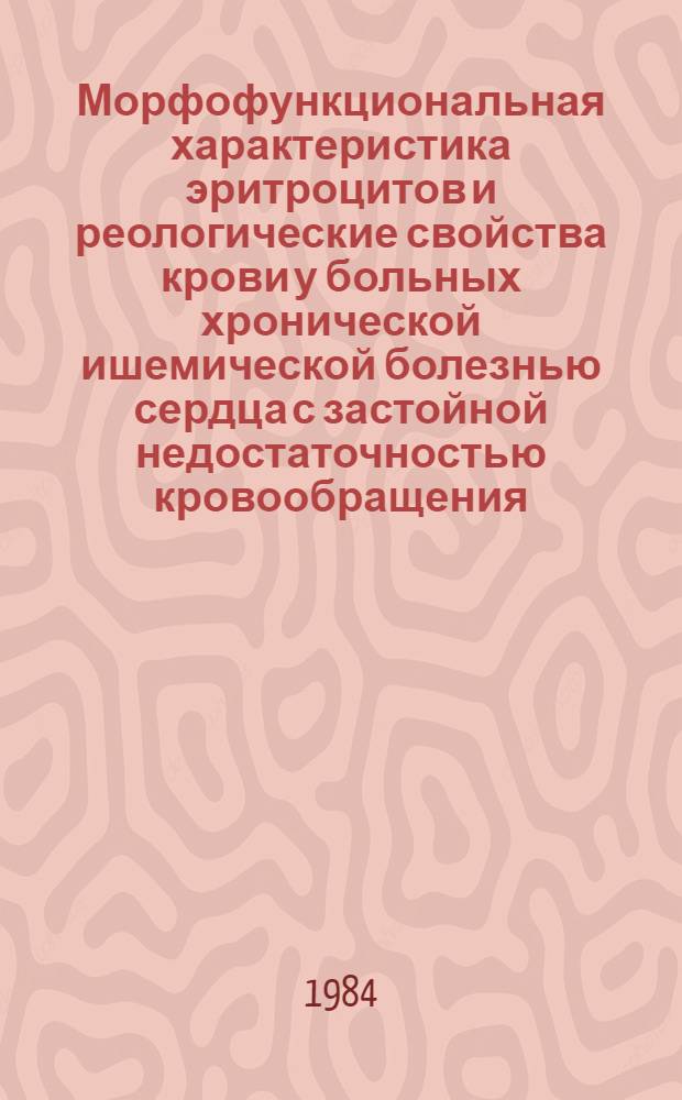 Морфофункциональная характеристика эритроцитов и реологические свойства крови у больных хронической ишемической болезнью сердца с застойной недостаточностью кровообращения : Автореф. дис. на соиск. учен. степ. канд. мед. наук : (14.00.06)