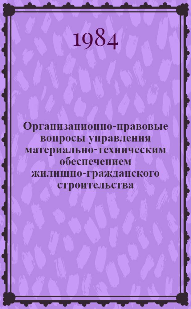 Организационно-правовые вопросы управления материально-техническим обеспечением жилищно-гражданского строительства : Автореф. дис. на соиск. учен. степ. канд. юрид. наук : (12.00.02)