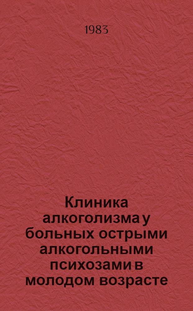 Клиника алкоголизма у больных острыми алкогольными психозами в молодом возрасте : Автореф. дис. на соиск. учен. степ. канд. мед. наук : (14.00.18)