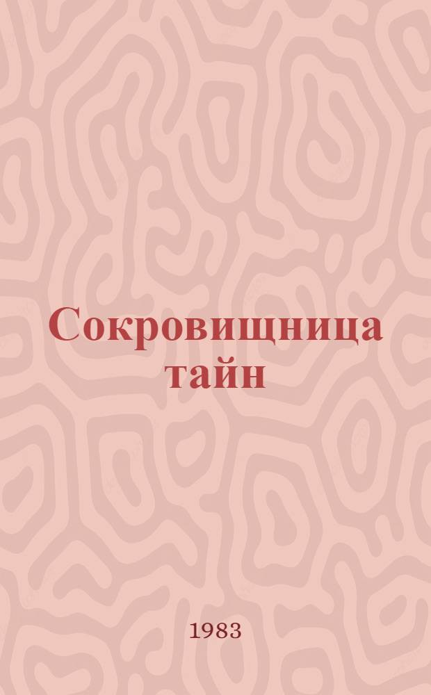 Сокровищница тайн : Поэма