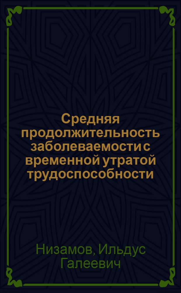 Средняя продолжительность заболеваемости с временной утратой трудоспособности : Учеб. пособие для врачей-курсантов