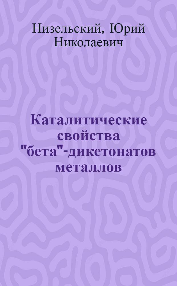 Каталитические свойства "бета"-дикетонатов металлов
