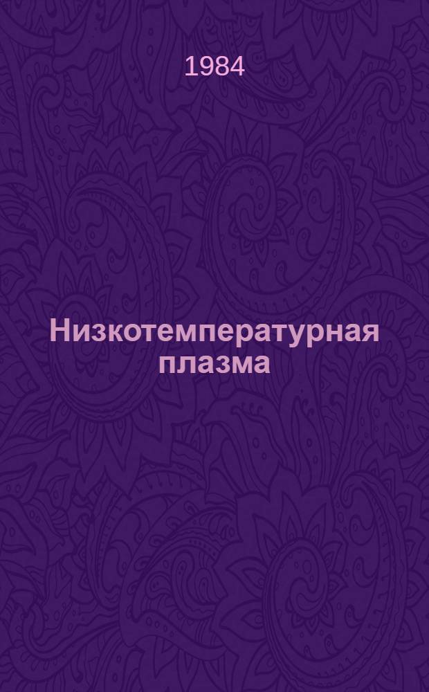Низкотемпературная плазма : Межвуз. сб