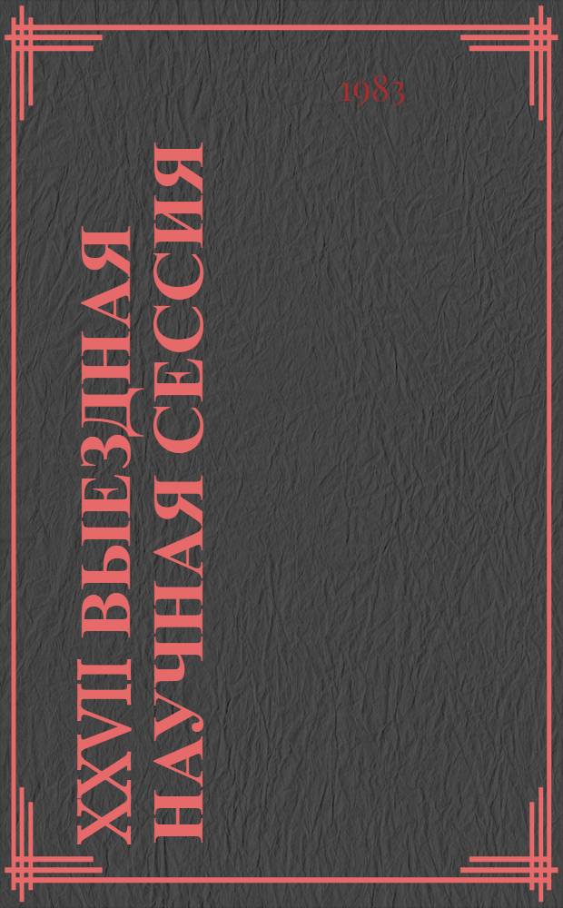 XXVII Выездная научная сессия (в г. Гудаута, 23 июня 1983 г.) : План работы и тез. докл