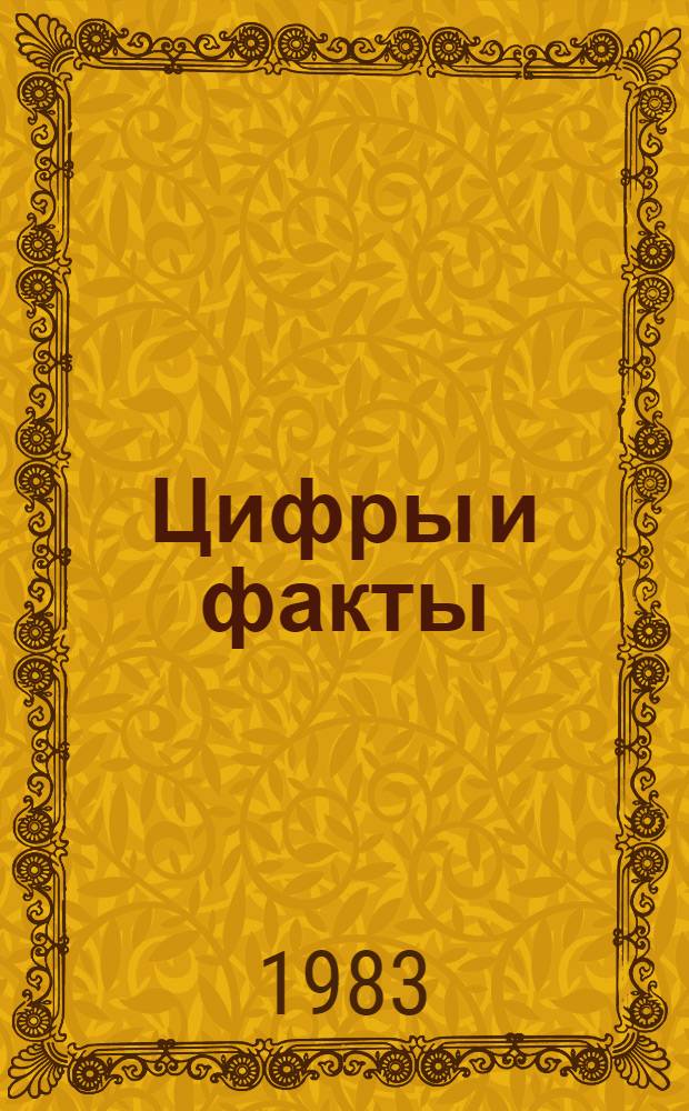 Цифры и факты