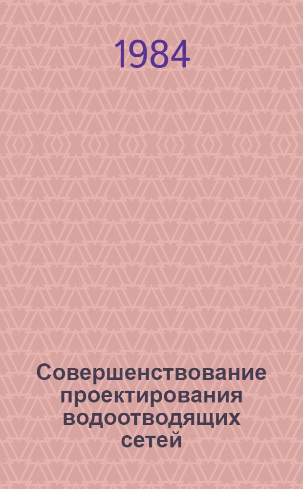Совершенствование проектирования водоотводящих сетей