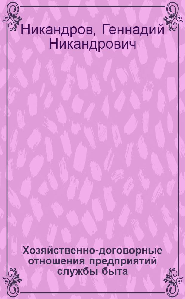 Хозяйственно-договорные отношения предприятий службы быта : Учеб. пособие по курсу "Сов. право"