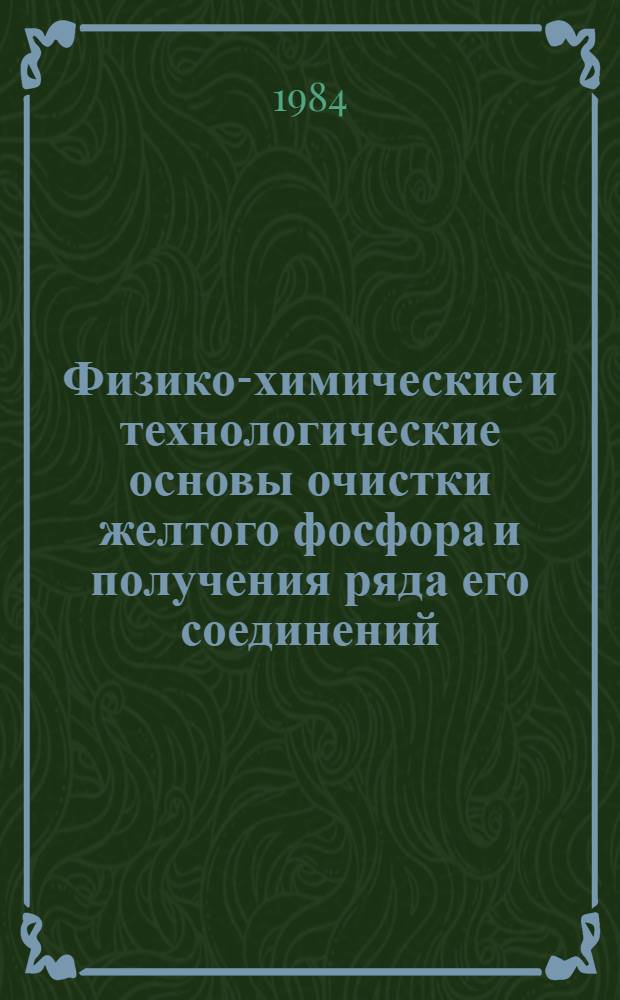 Физико-химические и технологические основы очистки желтого фосфора и получения ряда его соединений : Автореф. дис. на соиск. учен. степ. д. т. н