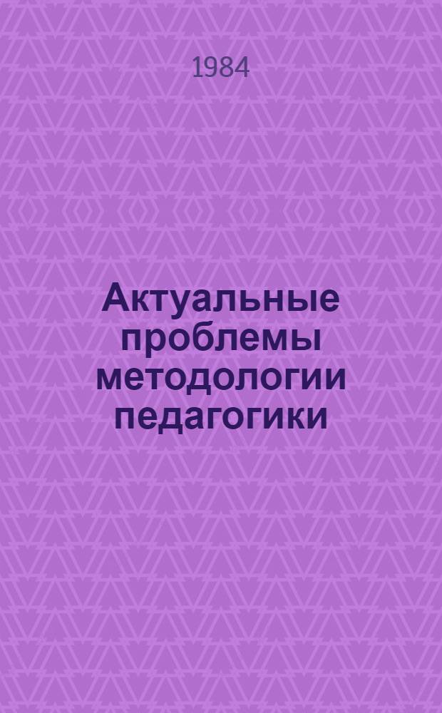Актуальные проблемы методологии педагогики