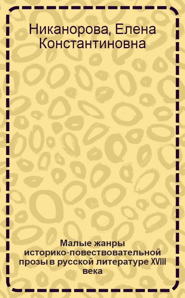 Малые жанры историко-повествовательной прозы в русской литературе XVIII века (анекдоты и апофегмы) : Автореф. дис. на соиск. учен. степ. канд. филол. наук : (10.01.01)