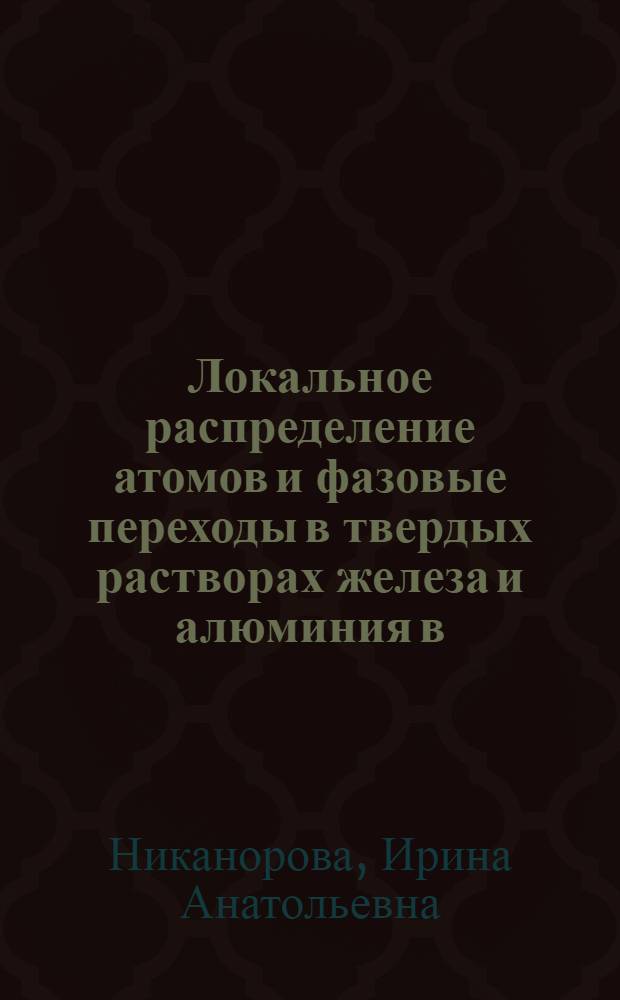 Локальное распределение атомов и фазовые переходы в твердых растворах железа и алюминия в α- и β-модификациях марганца : Автореф. дис. на соиск. учен. степ. канд. физ.-мат. наук : (01.04.07)