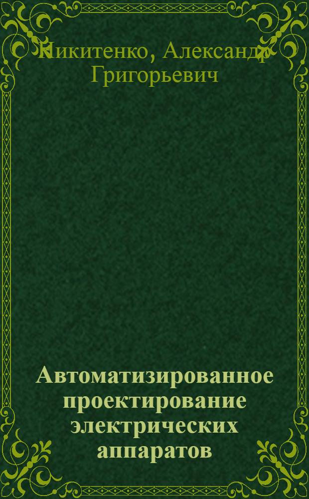 Автоматизированное проектирование электрических аппаратов : Учеб. пособие для вузов по спец. "Электр. аппараты"