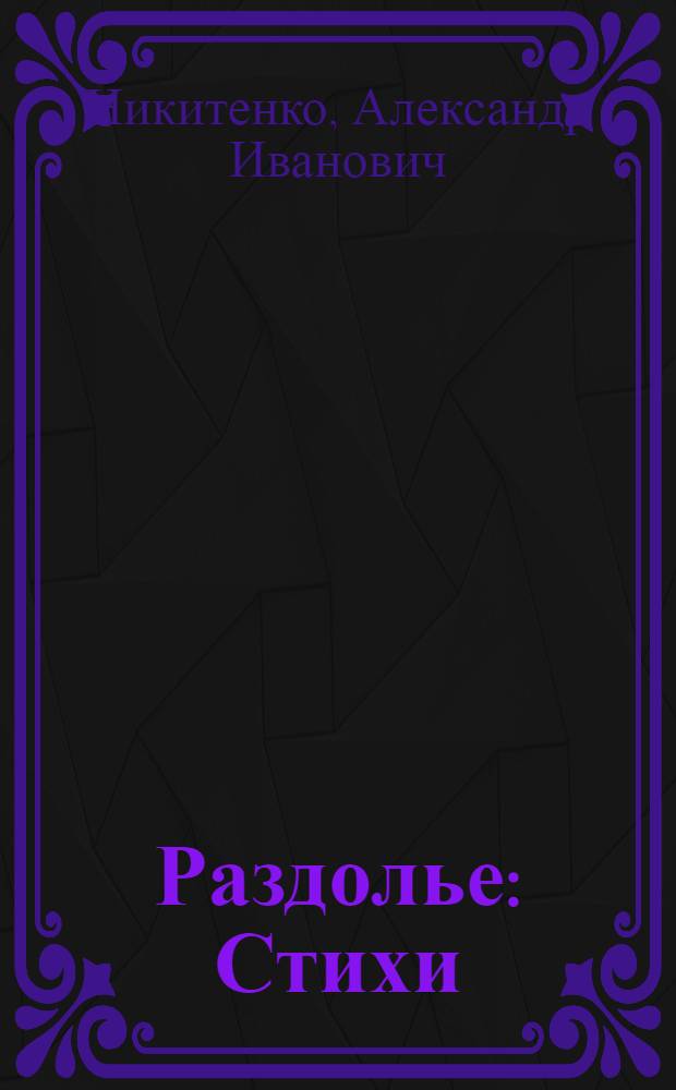 Раздолье : Стихи : Для ст. шк. возраста