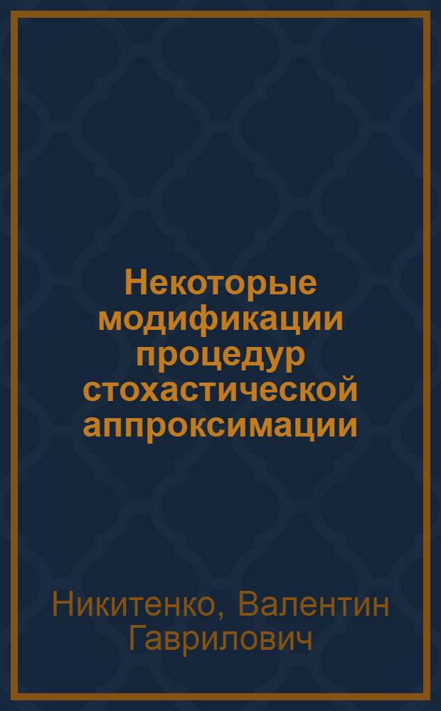 Некоторые модификации процедур стохастической аппроксимации : Автореф. дис. на соиск. учен. степ. канд. физ.-мат. наук : (01.01.09)