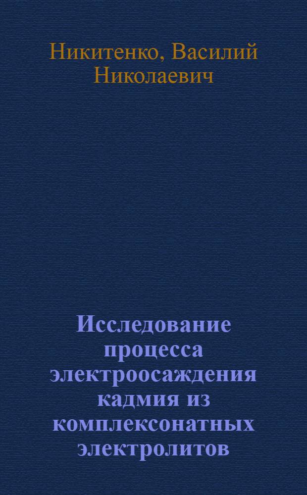Исследование процесса электроосаждения кадмия из комплексонатных электролитов : Автореф. дис. на соиск. учен. степ. канд. хим. наук : (02.00.05)