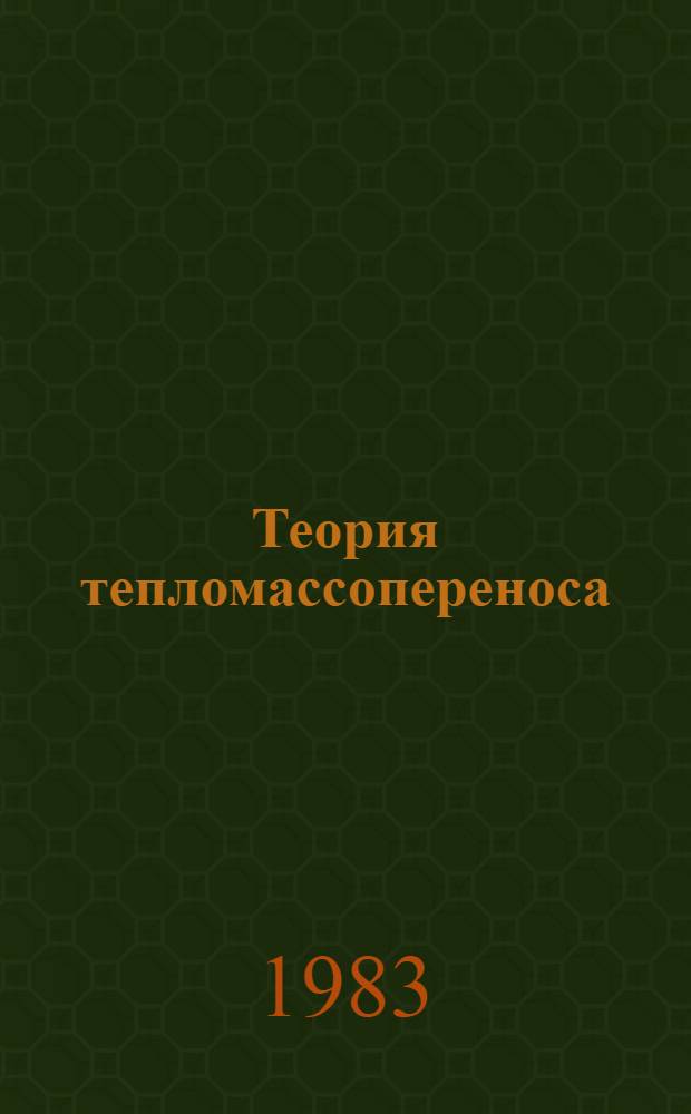 Теория тепломассопереноса