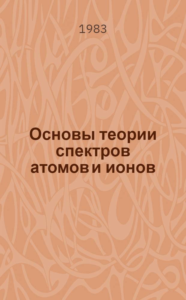 Основы теории спектров атомов и ионов