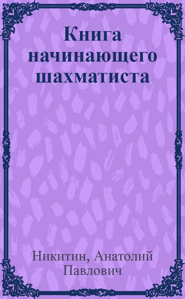 Книга начинающего шахматиста : Для детей