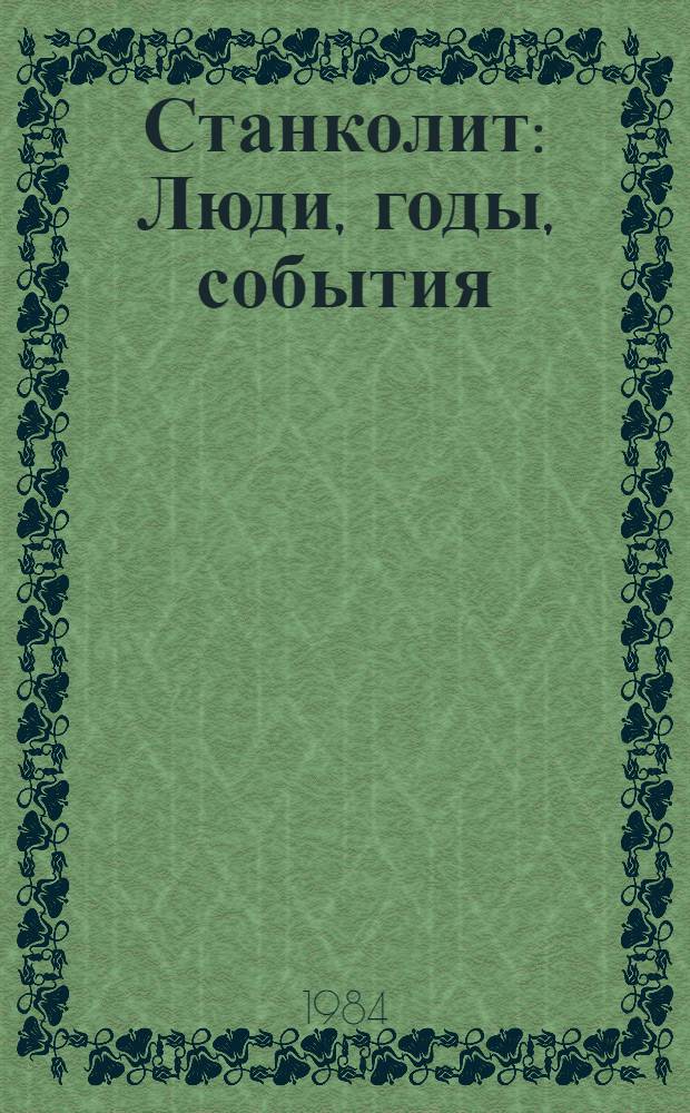Станколит : Люди, годы, события