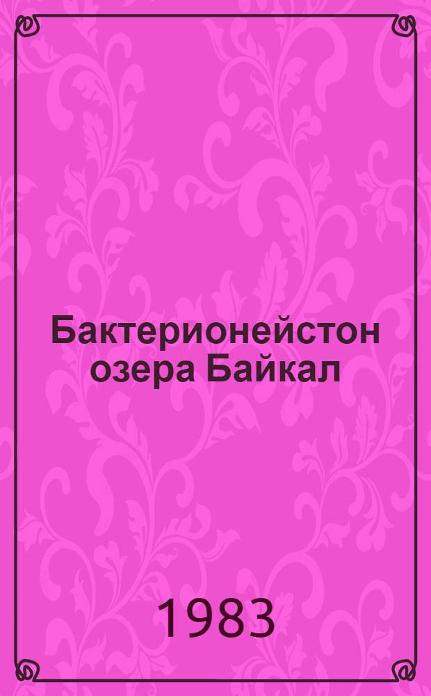 Бактерионейстон озера Байкал : Автореф. дис. на соиск. учен. степ. к. б. н