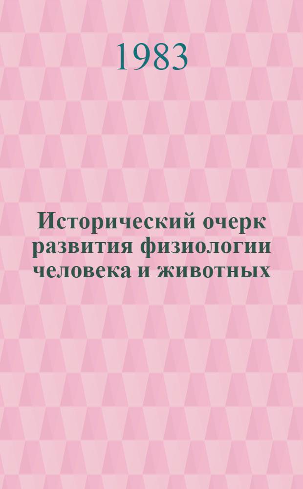 Исторический очерк развития физиологии человека и животных