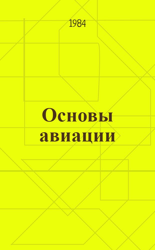 Основы авиации : Учеб. для вузов гражд. авиации
