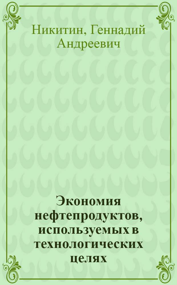Экономия нефтепродуктов, используемых в технологических целях