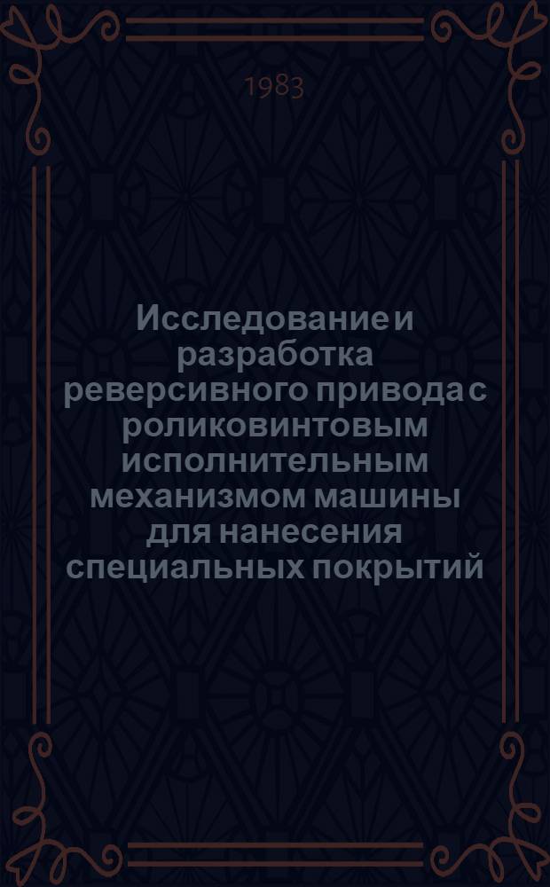 Исследование и разработка реверсивного привода с роликовинтовым исполнительным механизмом машины для нанесения специальных покрытий : Автореф. дис. на соиск. учен. степ. к. т. н