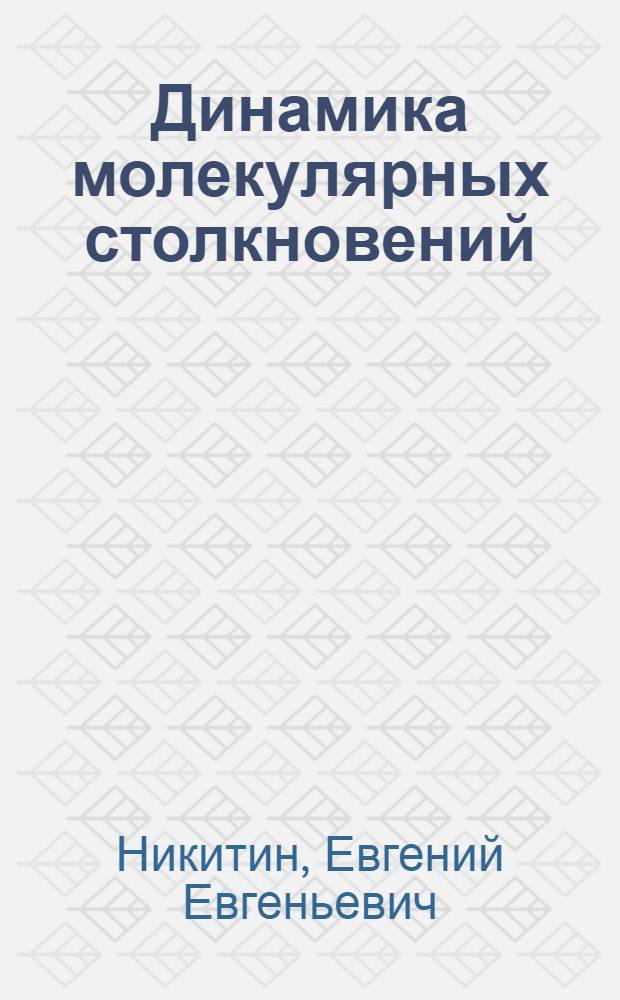 Динамика молекулярных столкновений