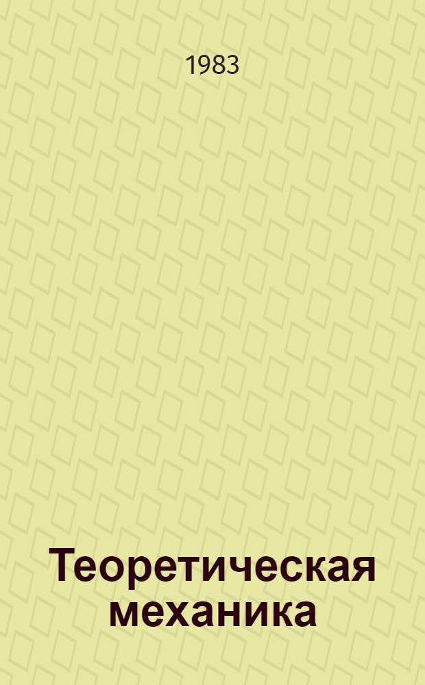 Теоретическая механика : Для техникумов : Учебник