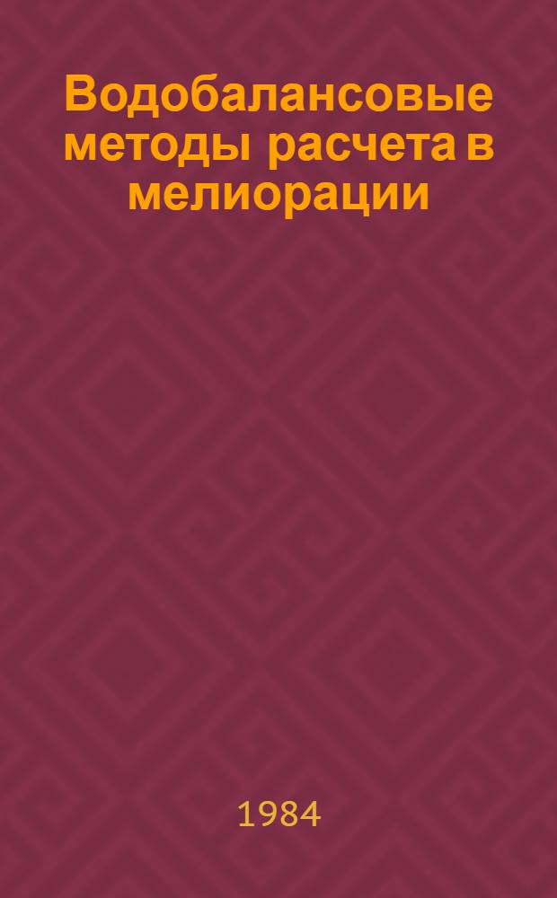 Водобалансовые методы расчета в мелиорации