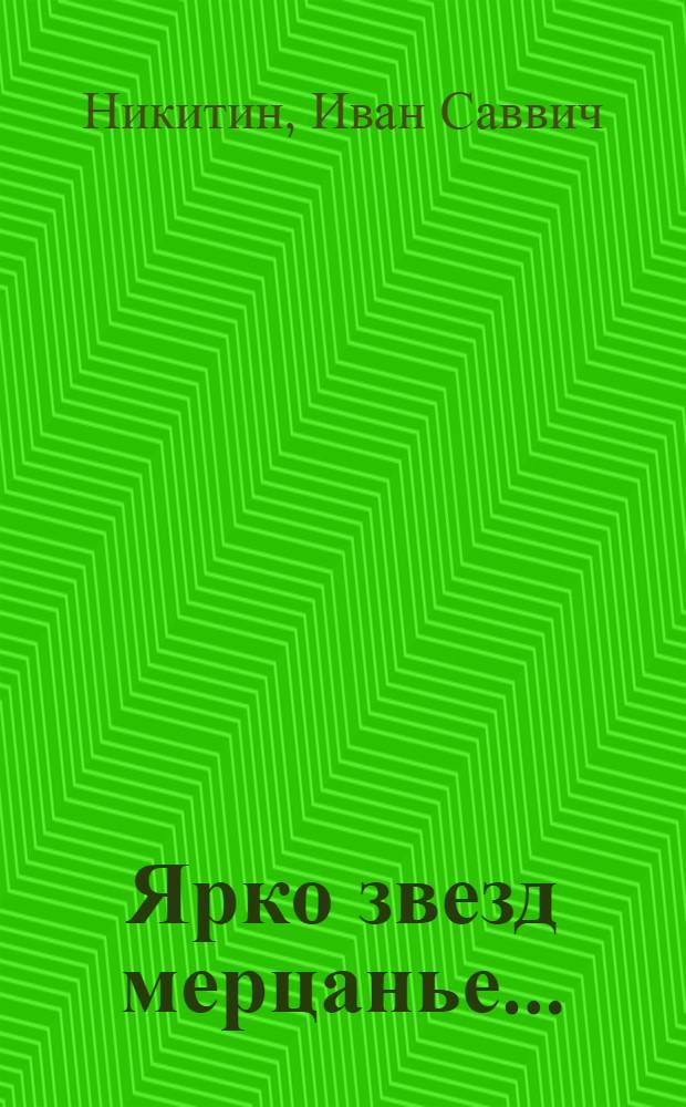 Ярко звезд мерцанье ... : Стихи : Для мл. шк. возраста