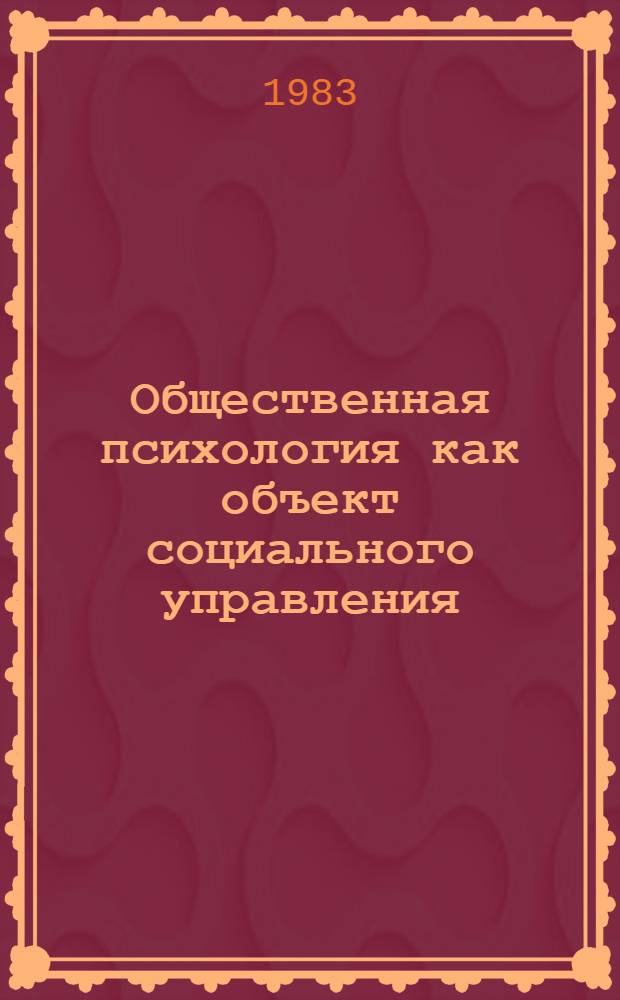 Общественная психология как объект социального управления