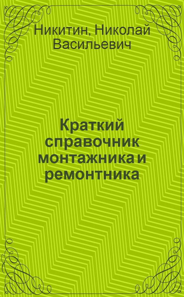 Краткий справочник монтажника и ремонтника