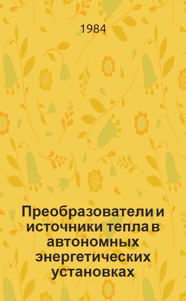 Преобразователи и источники тепла в автономных энергетических установках : Учеб. пособие