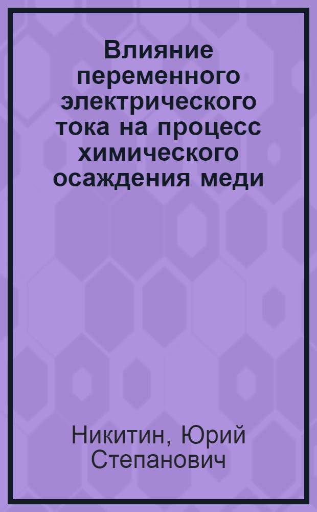 Влияние переменного электрического тока на процесс химического осаждения меди : Автореф. дис. на соиск. учен. степ. канд. хим. наук : (02.00.04)