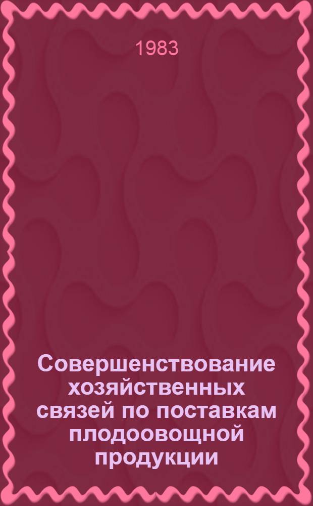 Совершенствование хозяйственных связей по поставкам плодоовощной продукции : Обзор