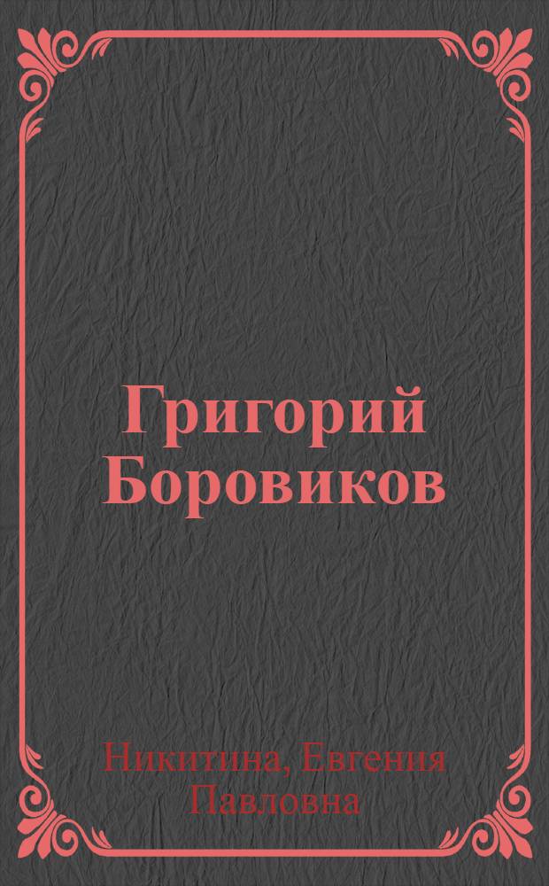 Григорий Боровиков